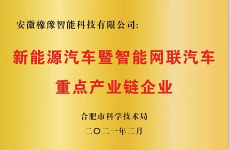 新能源汽車暨智能網(wǎng)聯(lián)汽車重點產(chǎn)業(yè)鏈企業(yè)