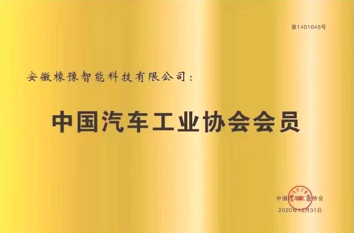 中國汽車工業(yè)協(xié)會會員