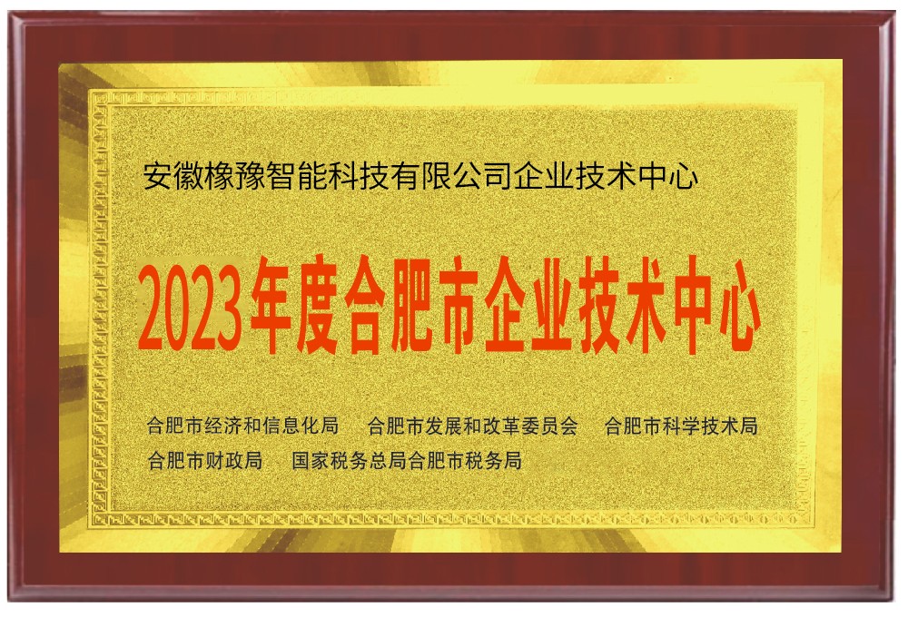 安徽橡豫智能科技有限公司企業(yè)技術(shù)中心