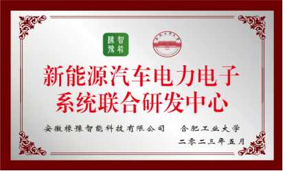 新能源汽車電力電子系統(tǒng)聯(lián)合研發(fā)中心