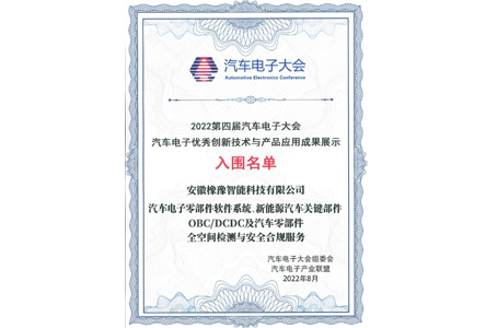2022第四屆汽車電子大會汽車電子優(yōu)秀創(chuàng)新技術(shù)與產(chǎn)品應(yīng)用成果展示入圍獎